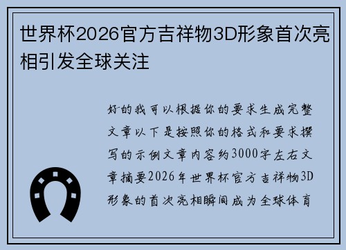 世界杯2026官方吉祥物3D形象首次亮相引发全球关注 世界杯2026官方吉祥物3D形象首次亮相引发全球关注