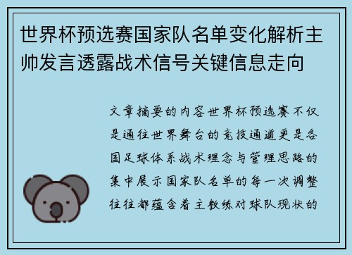 世界杯预选赛国家队名单变化解析主帅发言透露战术信号关键信息走向 世界杯预选赛国家队名单变化解析主帅发言透露战术信号关键信息走向