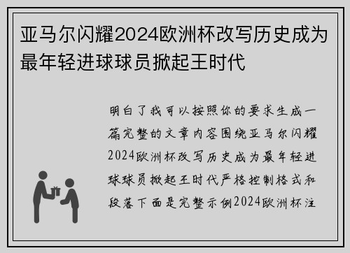 亚马尔闪耀2024欧洲杯改写历史成为最年轻进球球员掀起王时代 亚马尔闪耀2024欧洲杯改写历史成为最年轻进球球员掀起王时代