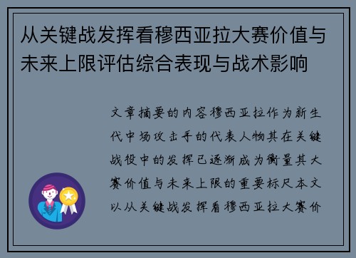 从关键战发挥看穆西亚拉大赛价值与未来上限评估综合表现与战术影响 从关键战发挥看穆西亚拉大赛价值与未来上限评估综合表现与战术影响