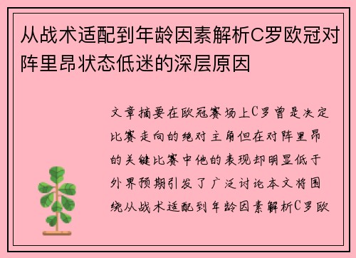 从战术适配到年龄因素解析C罗欧冠对阵里昂状态低迷的深层原因 从战术适配到年龄因素解析C罗欧冠对阵里昂状态低迷的深层原因