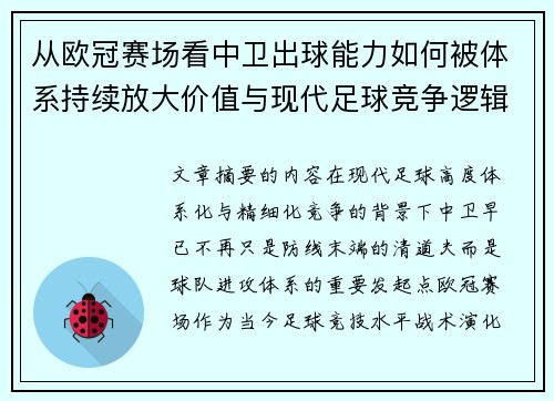 从欧冠赛场看中卫出球能力如何被体系持续放大价值与现代足球竞争逻辑 从欧冠赛场看中卫出球能力如何被体系持续放大价值与现代足球竞争逻辑