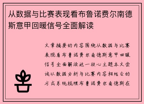 从数据与比赛表现看布鲁诺费尔南德斯意甲回暖信号全面解读 从数据与比赛表现看布鲁诺费尔南德斯意甲回暖信号全面解读