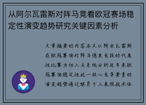 从阿尔瓦雷斯对阵马竞看欧冠赛场稳定性演变趋势研究关键因素分析 从阿尔瓦雷斯对阵马竞看欧冠赛场稳定性演变趋势研究关键因素分析