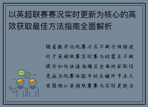 以英超联赛赛况实时更新为核心的高效获取最佳方法指南全面解析