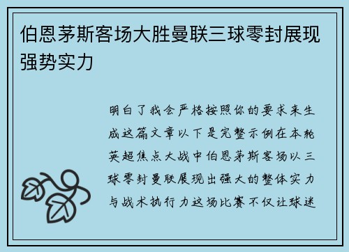伯恩茅斯客场大胜曼联三球零封展现强势实力