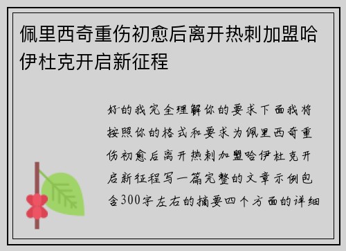 佩里西奇重伤初愈后离开热刺加盟哈伊杜克开启新征程 佩里西奇重伤初愈后离开热刺加盟哈伊杜克开启新征程