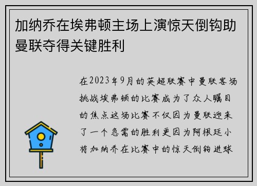 加纳乔在埃弗顿主场上演惊天倒钩助曼联夺得关键胜利