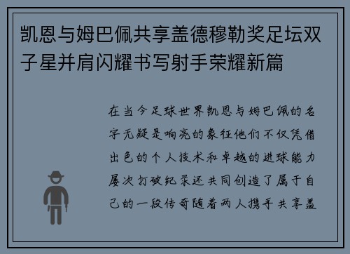 凯恩与姆巴佩共享盖德穆勒奖足坛双子星并肩闪耀书写射手荣耀新篇