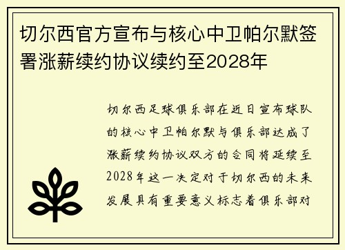 切尔西官方宣布与核心中卫帕尔默签署涨薪续约协议续约至2028年 切尔西官方宣布与核心中卫帕尔默签署涨薪续约协议续约至2028年