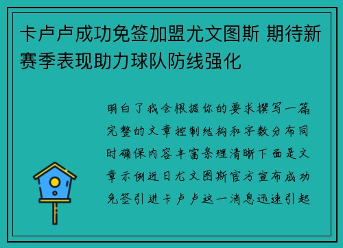卡卢卢成功免签加盟尤文图斯 期待新赛季表现助力球队防线强化 卡卢卢成功免签加盟尤文图斯 期待新赛季表现助力球队防线强化