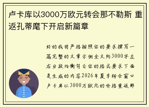卢卡库以3000万欧元转会那不勒斯 重返孔蒂麾下开启新篇章