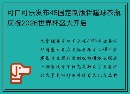 可口可乐发布48国定制版铝罐球衣瓶庆祝2026世界杯盛大开启