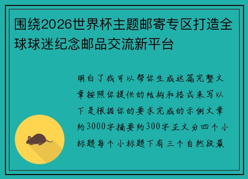 围绕2026世界杯主题邮寄专区打造全球球迷纪念邮品交流新平台 围绕2026世界杯主题邮寄专区打造全球球迷纪念邮品交流新平台
