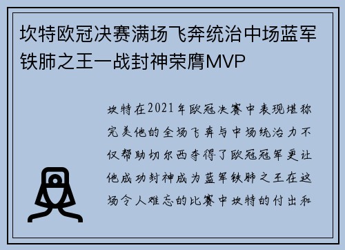 坎特欧冠决赛满场飞奔统治中场蓝军铁肺之王一战封神荣膺MVP 坎特欧冠决赛满场飞奔统治中场蓝军铁肺之王一战封神荣膺MVP
