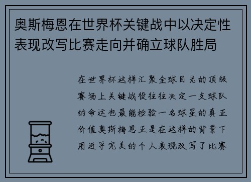 奥斯梅恩在世界杯关键战中以决定性表现改写比赛走向并确立球队胜局