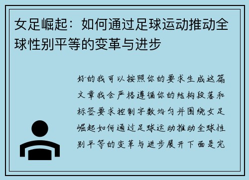 女足崛起:如何通过足球运动推动全球性别平等的变革与进步 女足崛起:如何通过足球运动推动全球性别平等的变革与进步