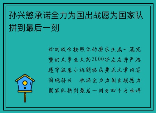 孙兴慜承诺全力为国出战愿为国家队拼到最后一刻 孙兴慜承诺全力为国出战愿为国家队拼到最后一刻