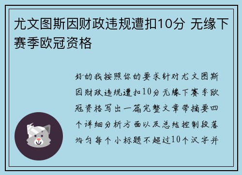 尤文图斯因财政违规遭扣10分 无缘下赛季欧冠资格