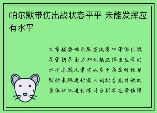 帕尔默带伤出战状态平平 未能发挥应有水平 帕尔默带伤出战状态平平 未能发挥应有水平
