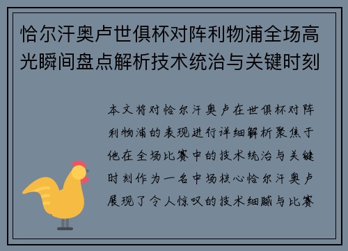 恰尔汗奥卢世俱杯对阵利物浦全场高光瞬间盘点解析技术统治与关键时刻 恰尔汗奥卢世俱杯对阵利物浦全场高光瞬间盘点解析技术统治与关键时刻