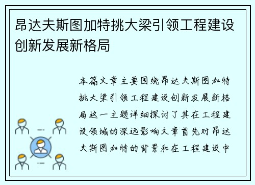 昂达夫斯图加特挑大梁引领工程建设创新发展新格局