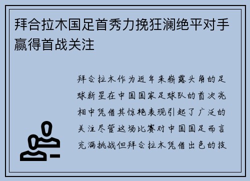 拜合拉木国足首秀力挽狂澜绝平对手赢得首战关注 拜合拉木国足首秀力挽狂澜绝平对手赢得首战关注