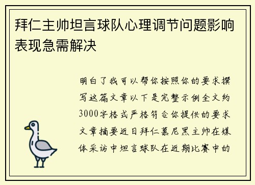 拜仁主帅坦言球队心理调节问题影响表现急需解决