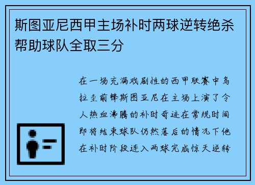 斯图亚尼西甲主场补时两球逆转绝杀帮助球队全取三分