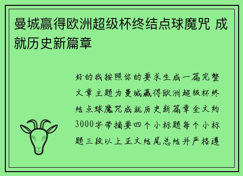 曼城赢得欧洲超级杯终结点球魔咒 成就历史新篇章