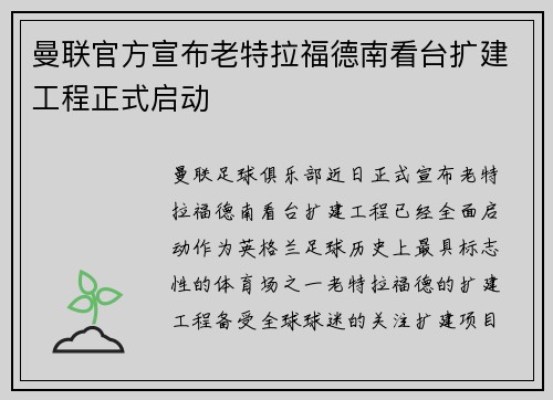 曼联官方宣布老特拉福德南看台扩建工程正式启动 曼联官方宣布老特拉福德南看台扩建工程正式启动
