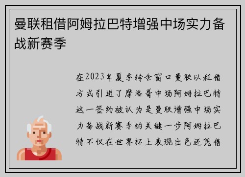 曼联租借阿姆拉巴特增强中场实力备战新赛季