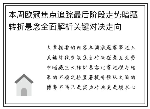 本周欧冠焦点追踪最后阶段走势暗藏转折悬念全面解析关键对决走向