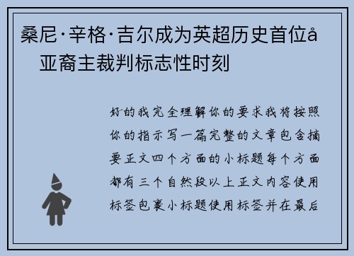 桑尼·辛格·吉尔成为英超历史首位南亚裔主裁判标志性时刻 桑尼·辛格·吉尔成为英超历史首位南亚裔主裁判标志性时刻
