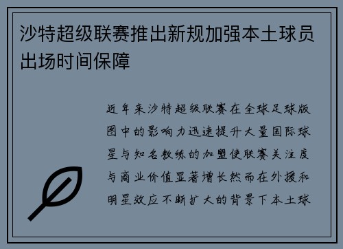 沙特超级联赛推出新规加强本土球员出场时间保障