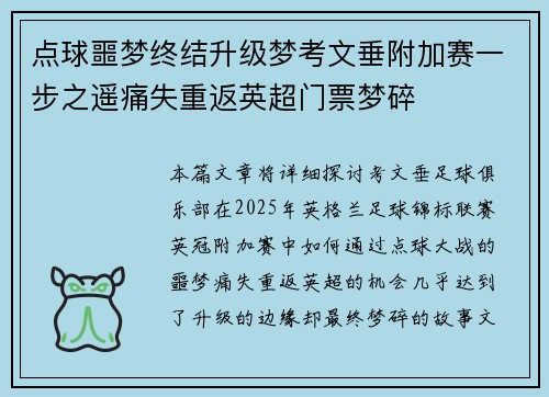 点球噩梦终结升级梦考文垂附加赛一步之遥痛失重返英超门票梦碎 点球噩梦终结升级梦考文垂附加赛一步之遥痛失重返英超门票梦碎