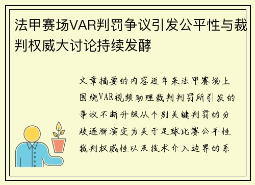 法甲赛场VAR判罚争议引发公平性与裁判权威大讨论持续发酵