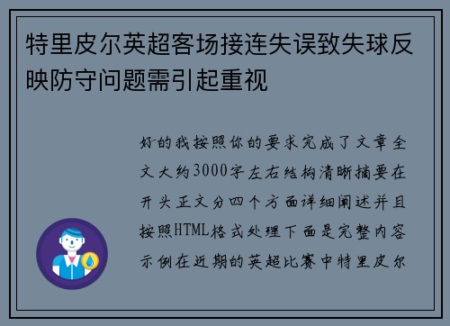 特里皮尔英超客场接连失误致失球反映防守问题需引起重视