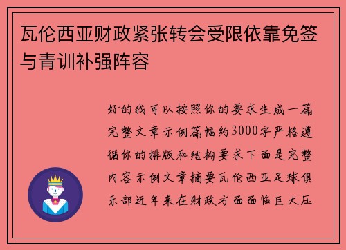 瓦伦西亚财政紧张转会受限依靠免签与青训补强阵容