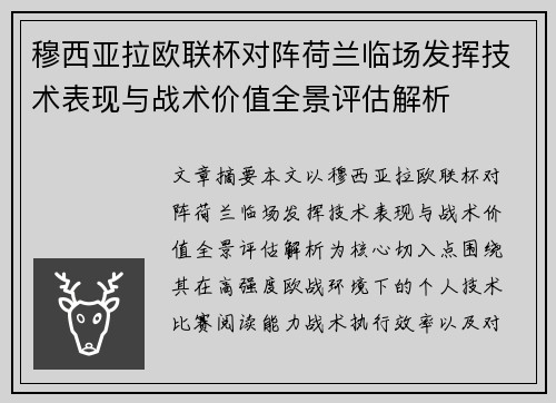穆西亚拉欧联杯对阵荷兰临场发挥技术表现与战术价值全景评估解析 穆西亚拉欧联杯对阵荷兰临场发挥技术表现与战术价值全景评估解析