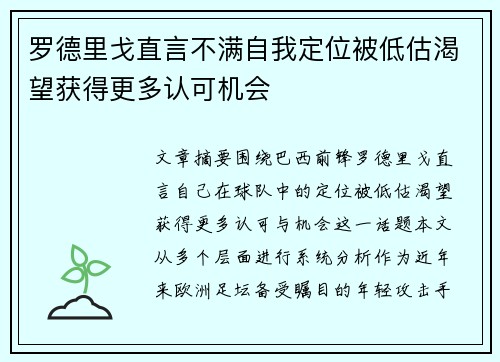 罗德里戈直言不满自我定位被低估渴望获得更多认可机会