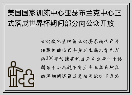 美国国家训练中心亚瑟布兰克中心正式落成世界杯期间部分向公众开放