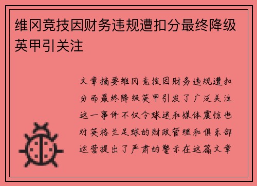 维冈竞技因财务违规遭扣分最终降级英甲引关注