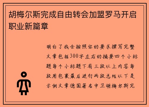 胡梅尔斯完成自由转会加盟罗马开启职业新篇章