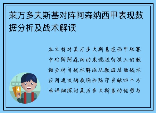 莱万多夫斯基对阵阿森纳西甲表现数据分析及战术解读 莱万多夫斯基对阵阿森纳西甲表现数据分析及战术解读