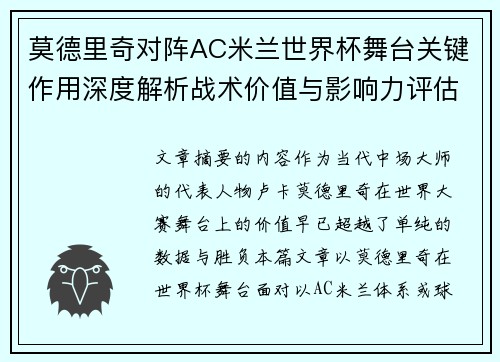 莫德里奇对阵AC米兰世界杯舞台关键作用深度解析战术价值与影响力评估 莫德里奇对阵AC米兰世界杯舞台关键作用深度解析战术价值与影响力评估