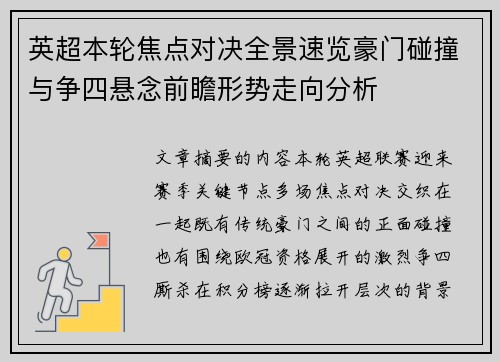 英超本轮焦点对决全景速览豪门碰撞与争四悬念前瞻形势走向分析 英超本轮焦点对决全景速览豪门碰撞与争四悬念前瞻形势走向分析