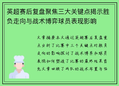 英超赛后复盘聚焦三大关键点揭示胜负走向与战术博弈球员表现影响 英超赛后复盘聚焦三大关键点揭示胜负走向与战术博弈球员表现影响