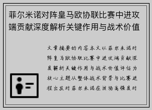 菲尔米诺对阵皇马欧协联比赛中进攻端贡献深度解析关键作用与战术价值评估 菲尔米诺对阵皇马欧协联比赛中进攻端贡献深度解析关键作用与战术价值评估