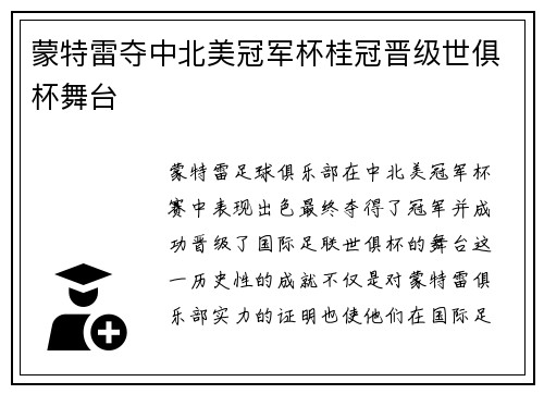 蒙特雷夺中北美冠军杯桂冠晋级世俱杯舞台 蒙特雷夺中北美冠军杯桂冠晋级世俱杯舞台